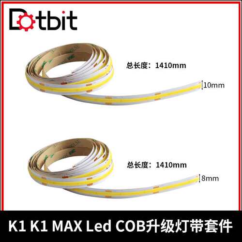 3D打印机配件 COB灯带带背胶10mm宽LED照明灯条适用创想K1/K1 MAX