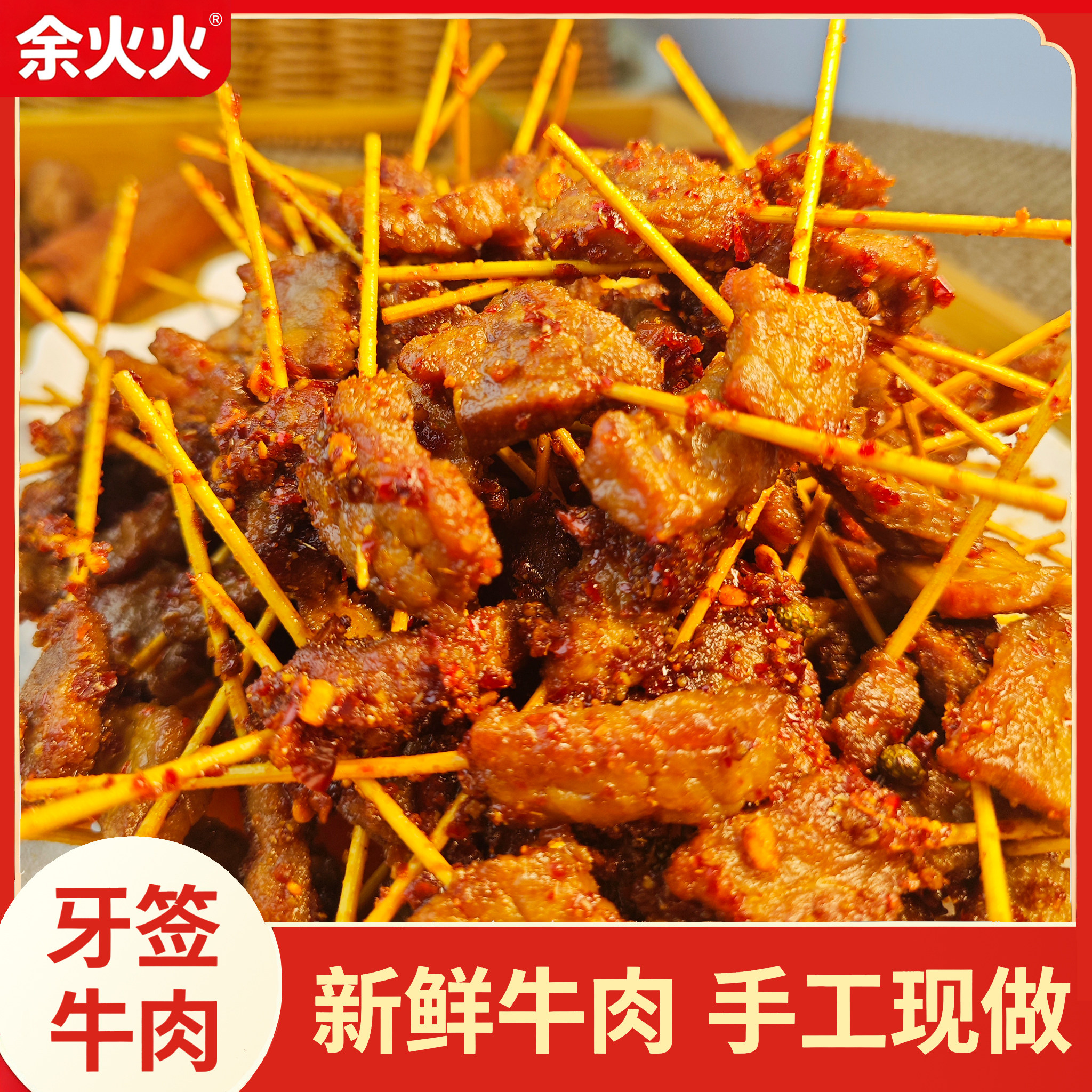 余火火现做牙签牛肉湖南麻辣美食特产即食卤味熟食真空小吃零食