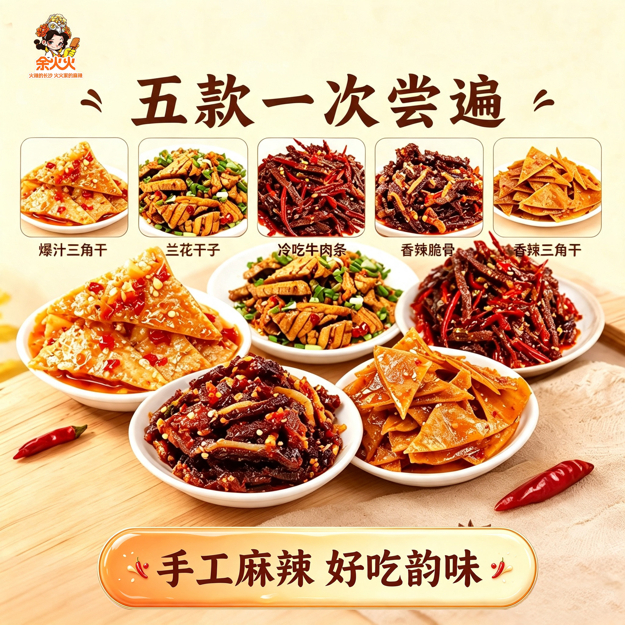 余火火爆款套餐手工麻辣三角干兰花干冷吃牛肉条脆骨爆汁三角干