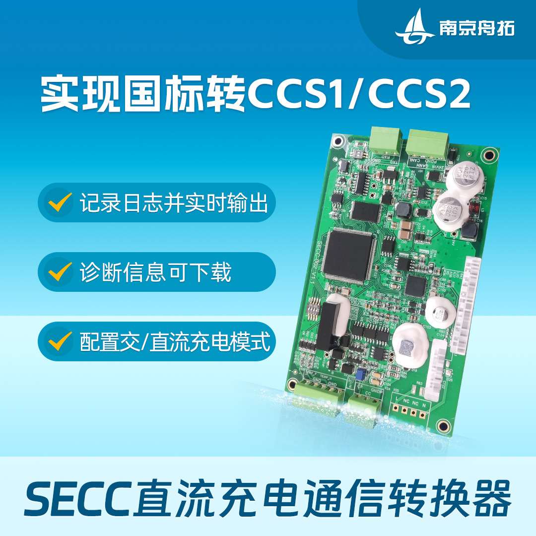 SECC充电通信转换器国标转换ccs1ccs2充电桩通讯控制器电路板电子