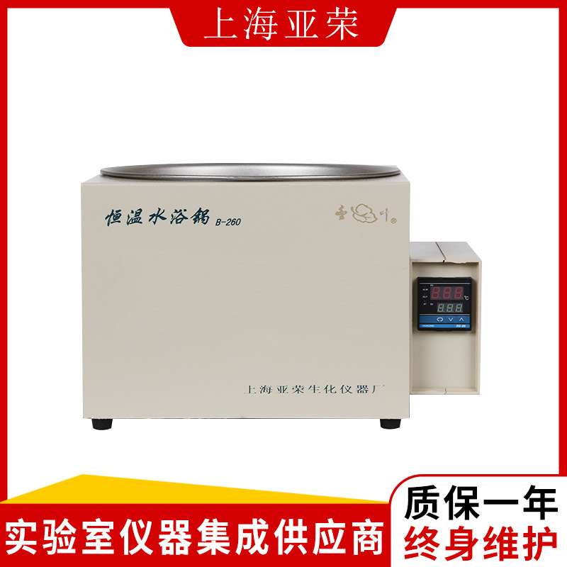 上海亚荣 B-260电热恒温水浴锅加热箱旋转蒸发器配套使用仪器