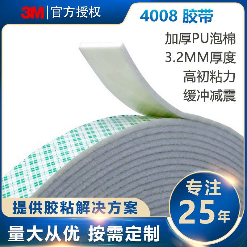 3M4008PU双面胶带厚泡棉汽车缓冲减震家具办公挂钩白色可模切卷