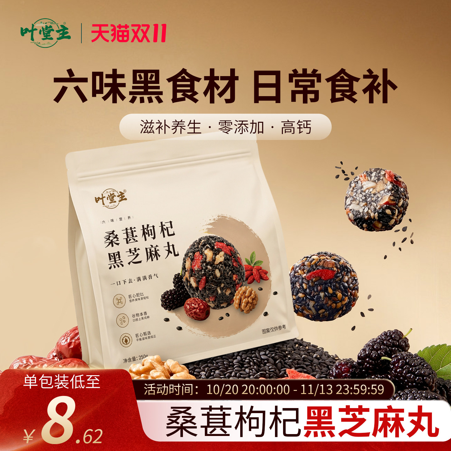 叶堂主桑葚黑芝麻丸枸杞核桃红枣食补小零食职场养生丸即食袋装