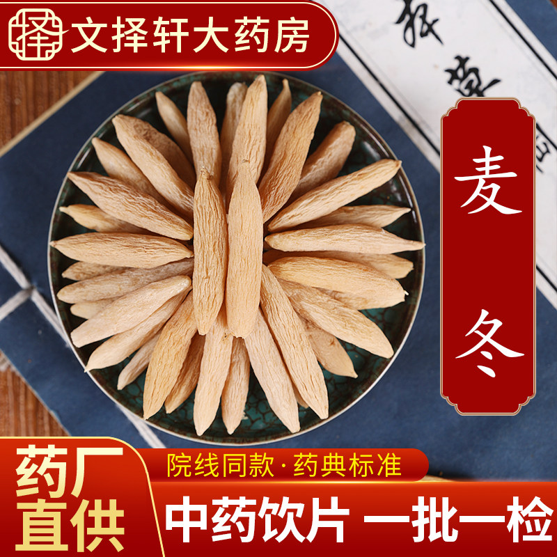 文择轩中药材饮片麦冬50克