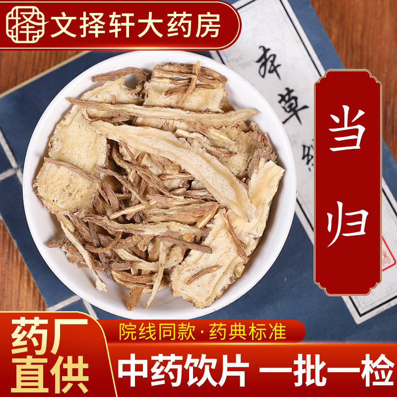 文择轩中药材饮片当归50克