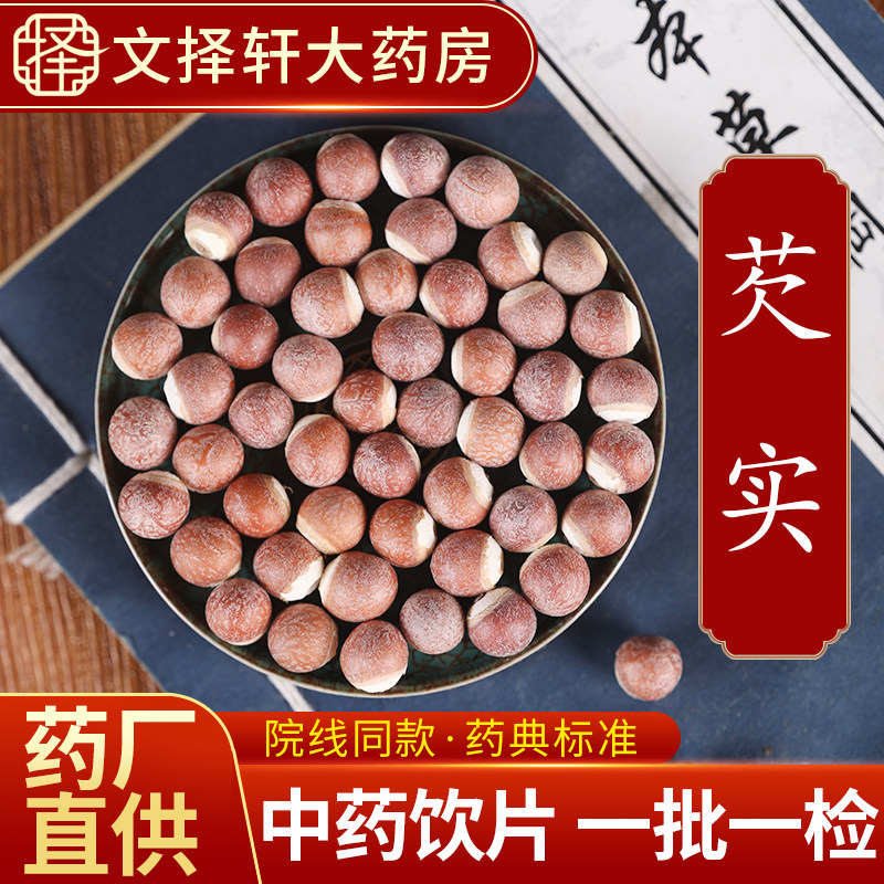 文择轩中药材饮片芡实50克