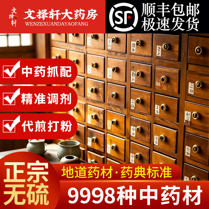 文择轩大药房中药材抓配代煎打粉中草药大全饮片店铺官方旗舰店