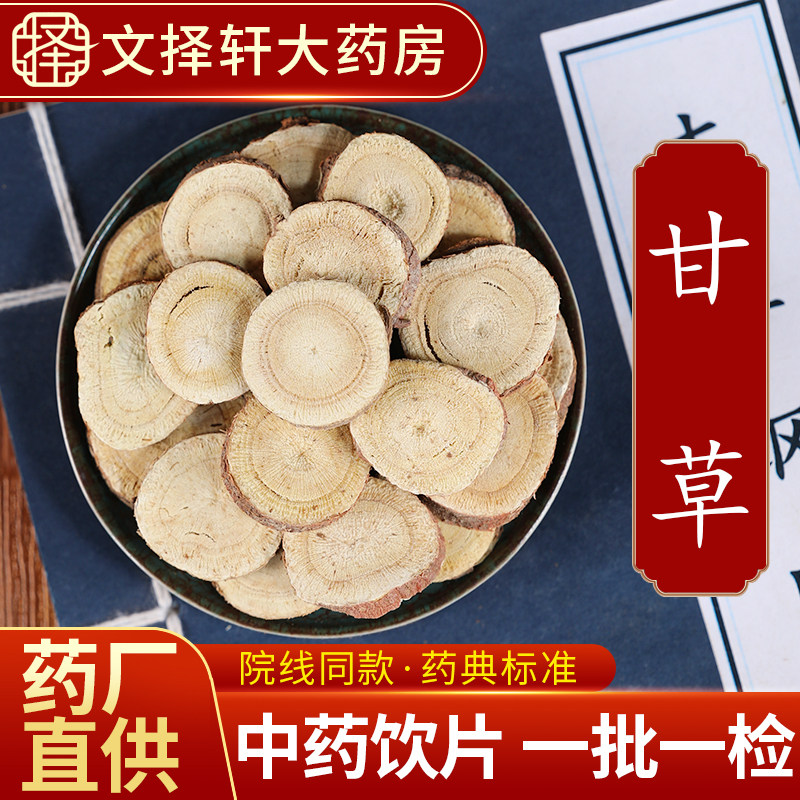 文择轩中药材饮片甘草50克