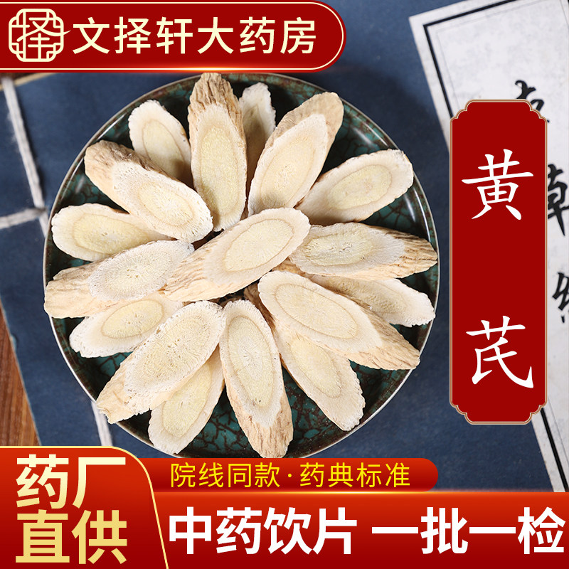 文择轩中药材饮片黄芪50克