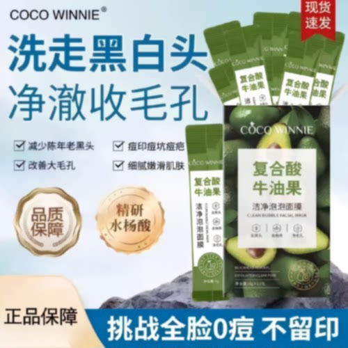 COCOWINNIE复合酸牛油果洁净泡泡面膜清洁毛孔黑头粉刺闭口旗舰店