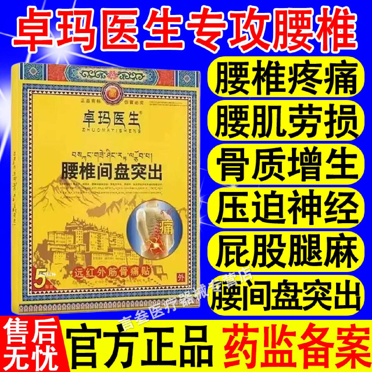 卓玛医生腰椎间盘突出疼痛僵硬劳损远红外筋骨贴关节膝盖官方旗舰