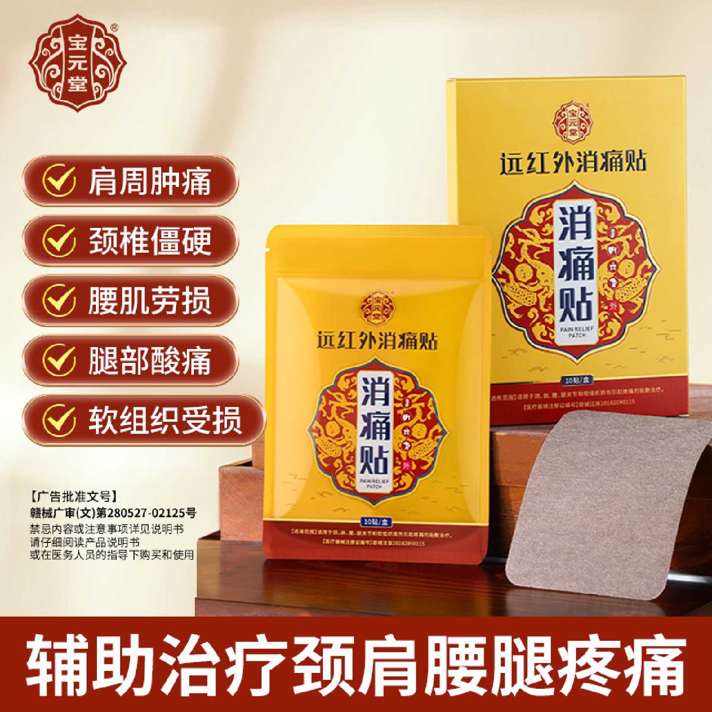宝元堂远红外消痛贴辅助治疗关节疼痛腰肌劳损肩周颈椎酸僵硬旗舰