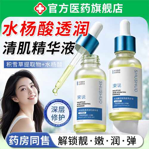 水杨酸透润清肌精华液祛痘收缩毛孔去黑头闭口粉刺控油淡化旗舰店