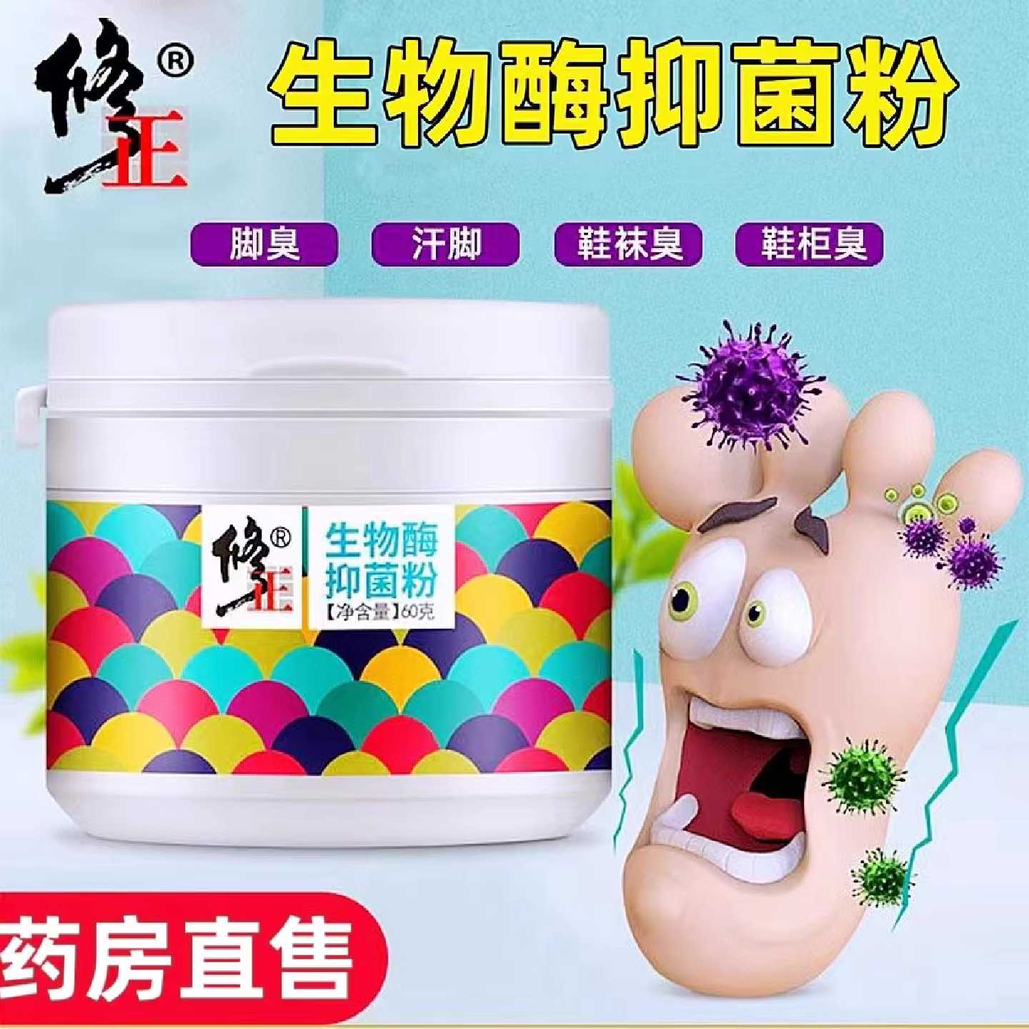 修正生物酶抑菌粉杀菌鞋袜剂去异味脚臭粉汗脚足部除臭鞋官方旗舰