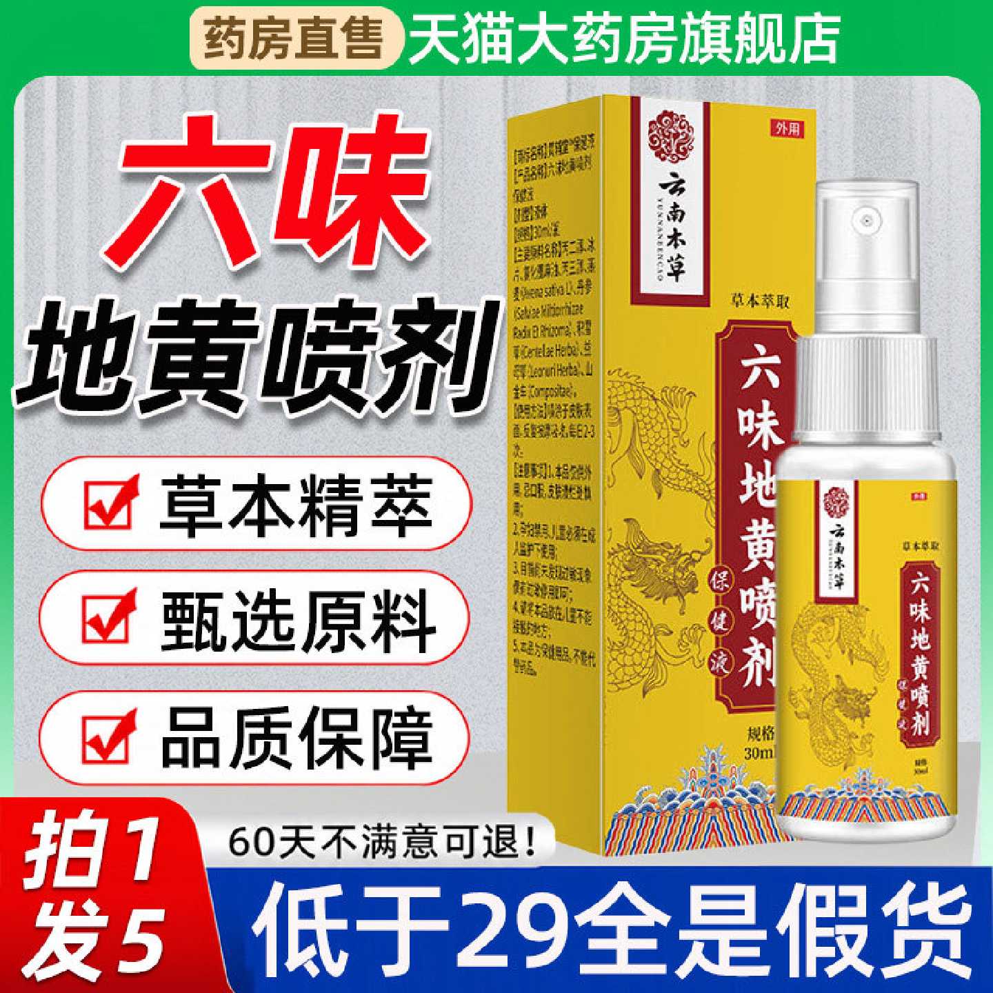云南本草六味地黄喷剂正品官方旗舰店六位草本植物萃取旗舰店
