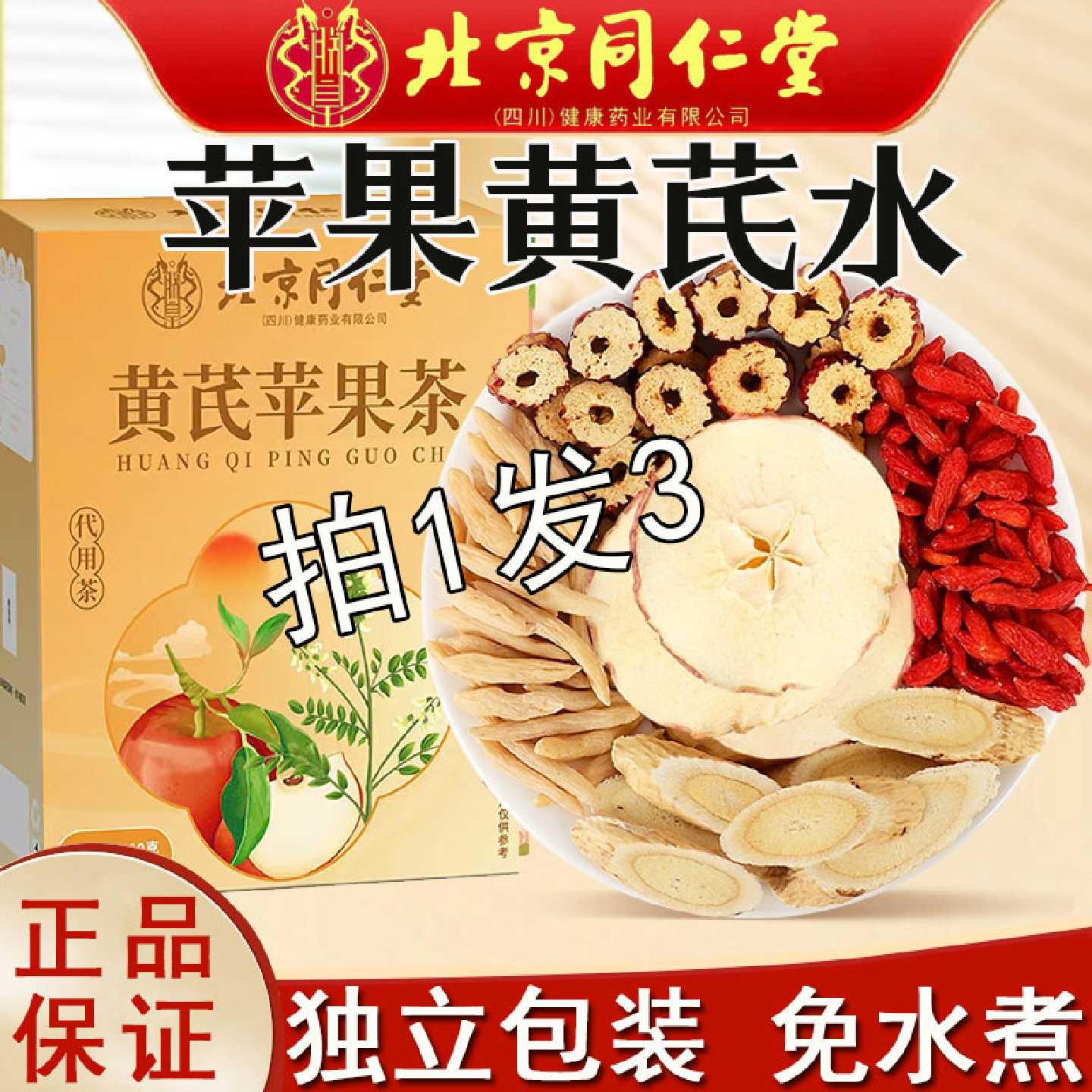 北京同仁堂苹果黄芪水茶搭麦冬枸杞苹果干山楂茶免煮养生茶旗舰店