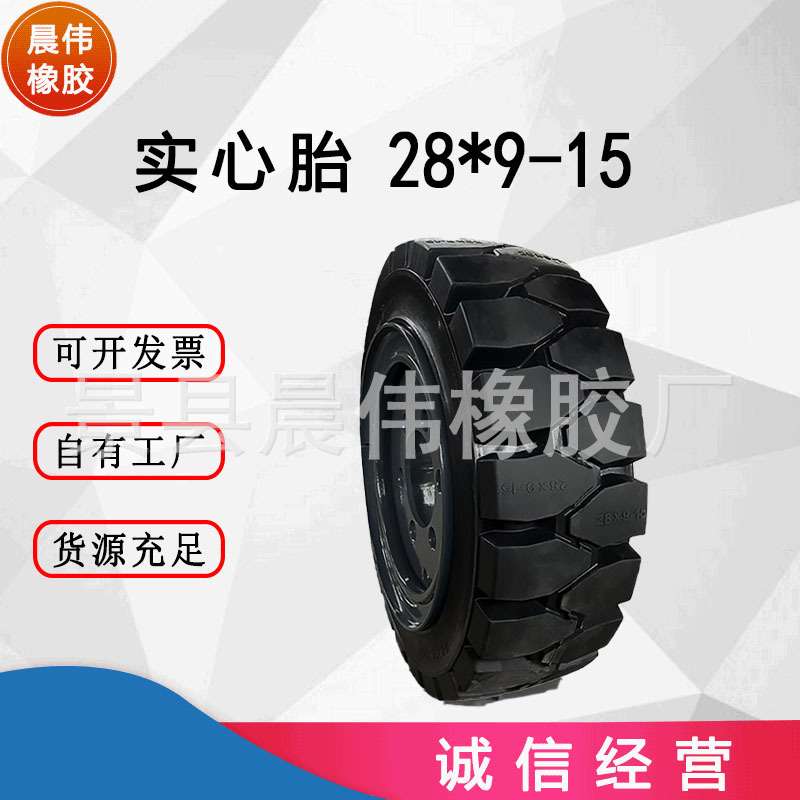 【工厂直销】晨伟28*9-15叉车杭叉实心轮胎防爆防扎耐磨免充气
