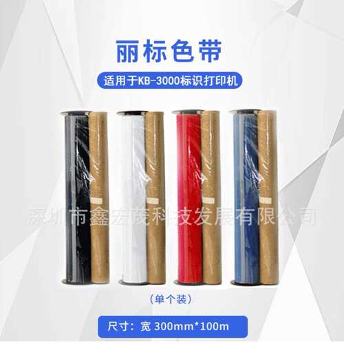丽标KB3000电力宽幅标签机专用色带D-RD220BK丽标D-R色带KB3000