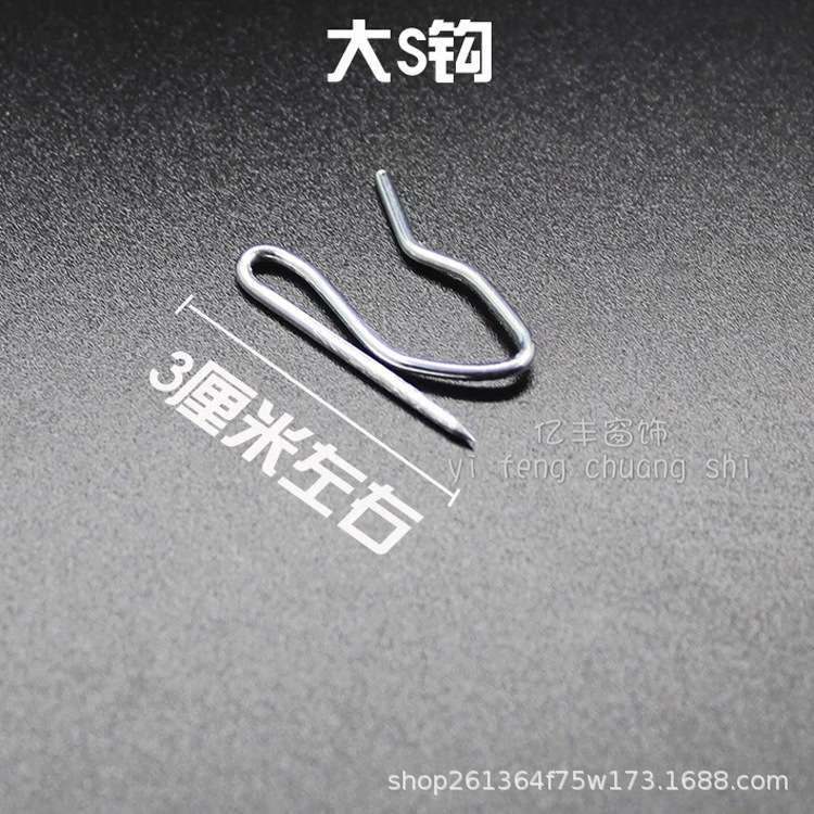 窗帘金属挂钩大S钩、小S钩，大小尖钩，单钩， 厂家直销风勾