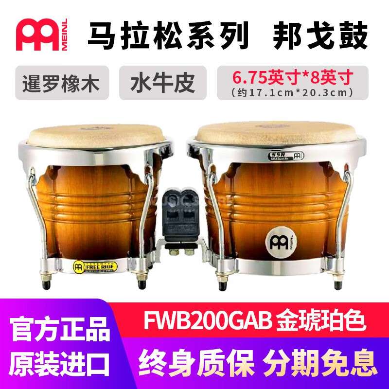 德国麦尔邦戈鼓FWB200GAB进口木质邦戈鼓拉丁鼓bongo送邦戈架