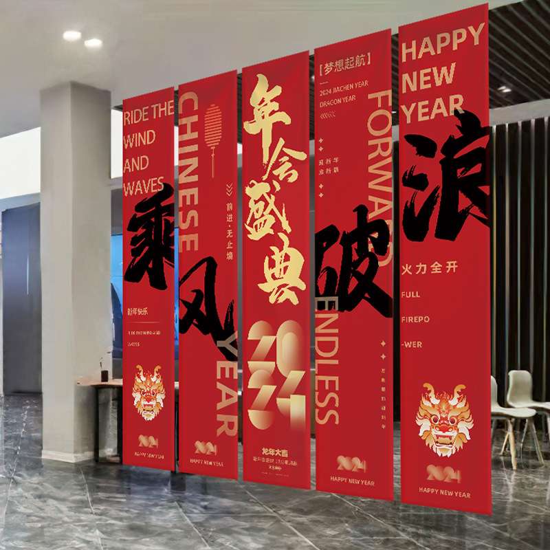 ?2024龙年新年场景装饰挂布元旦公司年会活动氛围背景布置条幅批