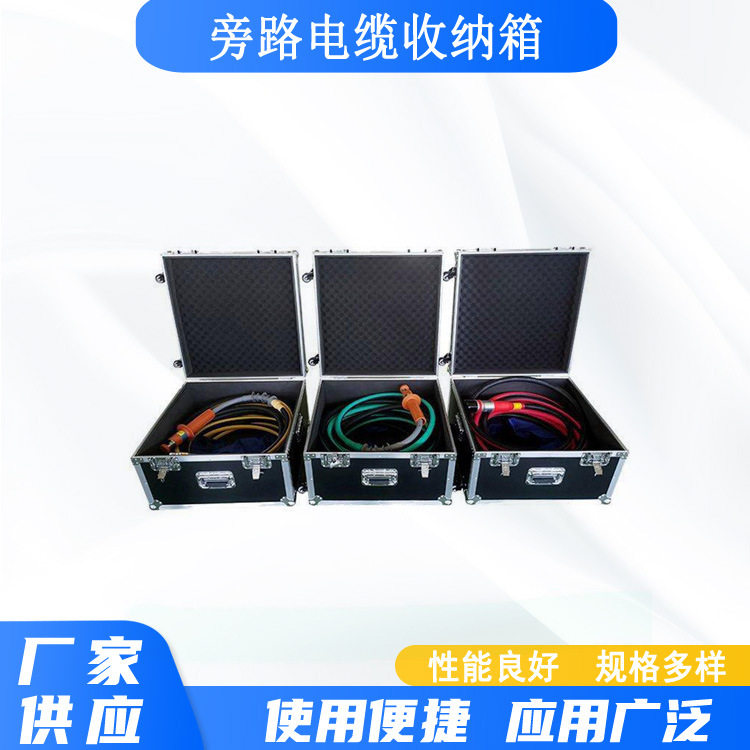 手提式旁路电缆收纳箱电力线路检修储存箱铝合金柔性电缆放置箱