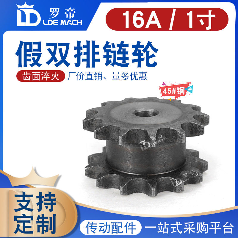 45钢假双排双驱动链轮8分/16A/1寸两排链轮配双联链条传动可开孔