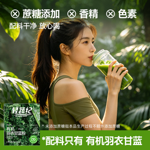 轻蔬纪羽衣甘蓝代餐粉有机认证