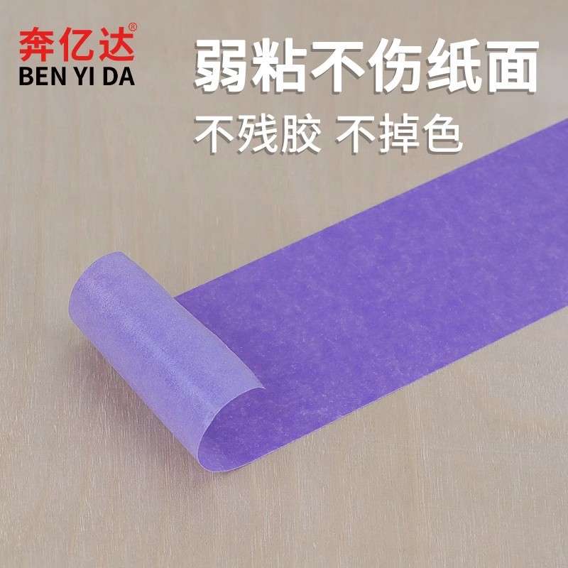 奔亿达紫色弱粘不伤墙和纸胶带50米墙面分格不留胶艺术漆乳胶漆
