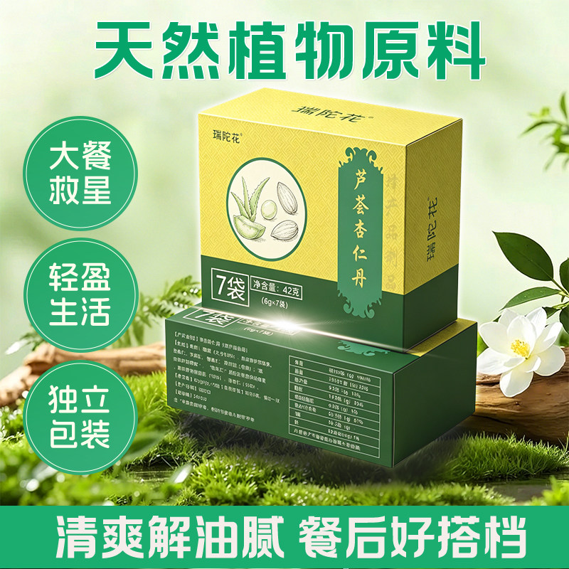 正品瑞陀花芦荟杏仁丹天然植物原料独立包装大餐救星轻盈生活