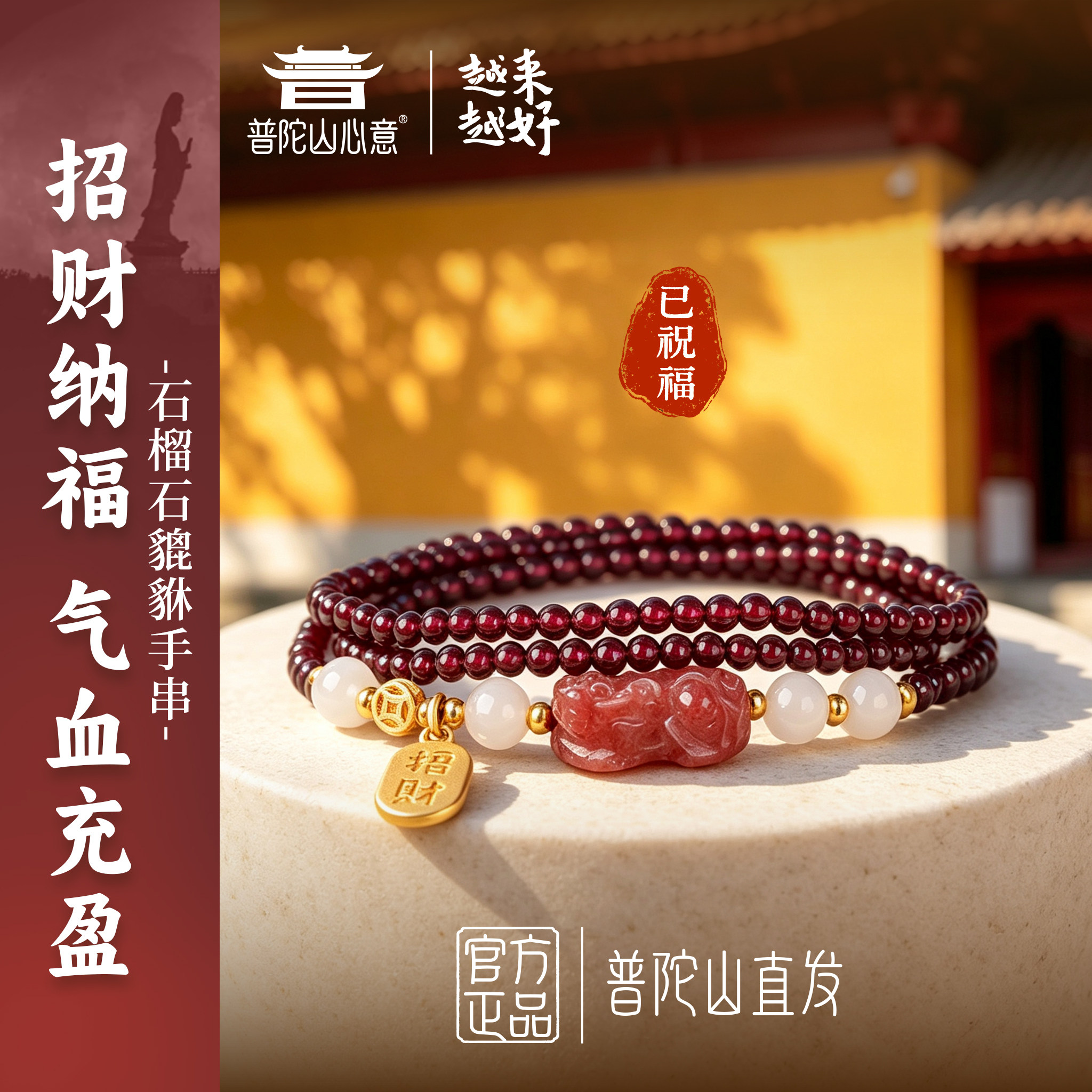 普陀山心意石榴石手串显白衬肤图片