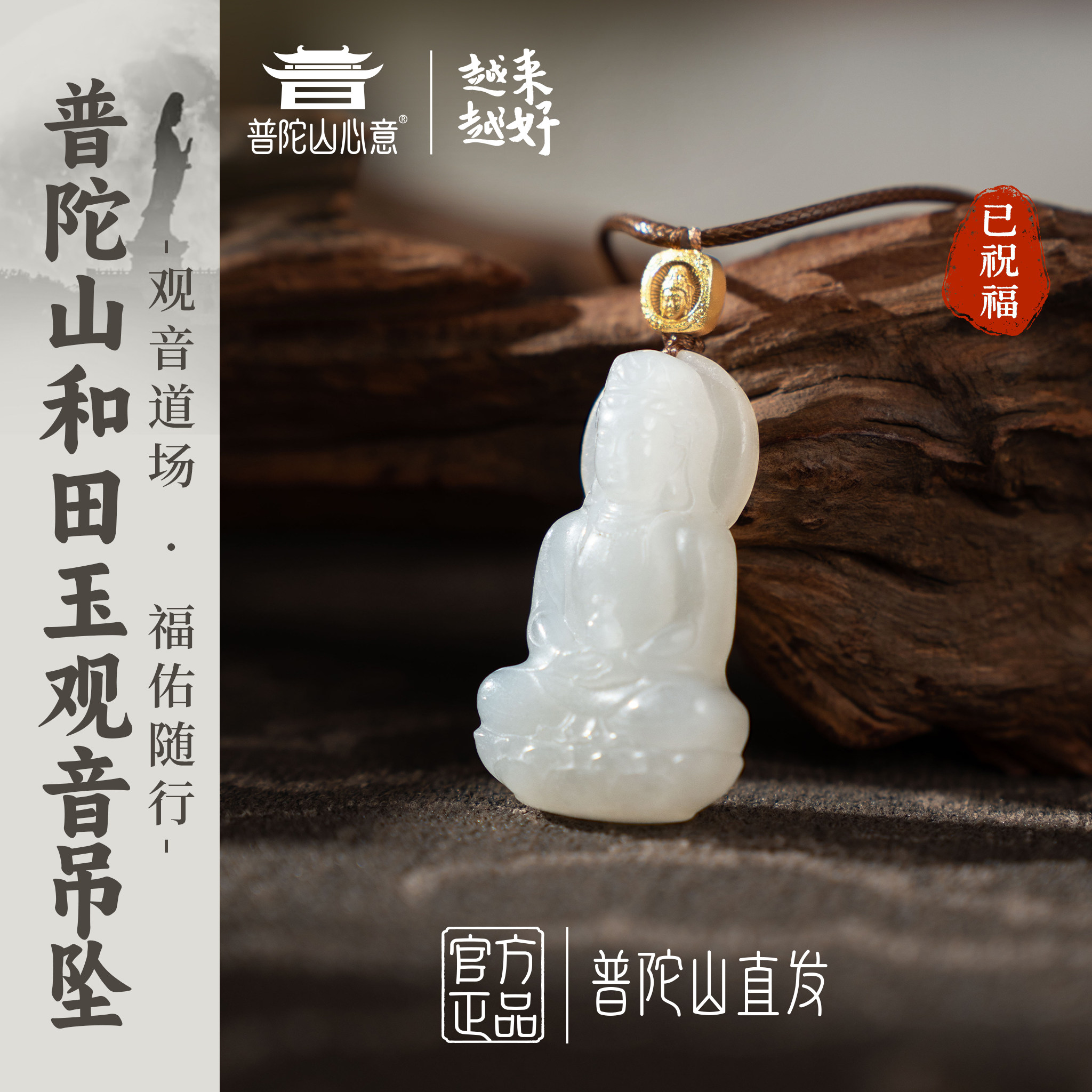 普陀山天然和田玉观音吊坠