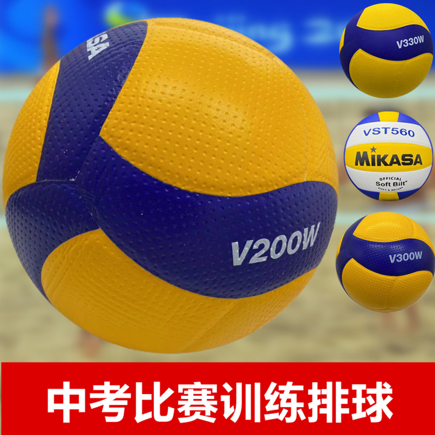 mikasa米卡萨排球V200W中考学生专用5号男女排比赛训练考试硬排图片