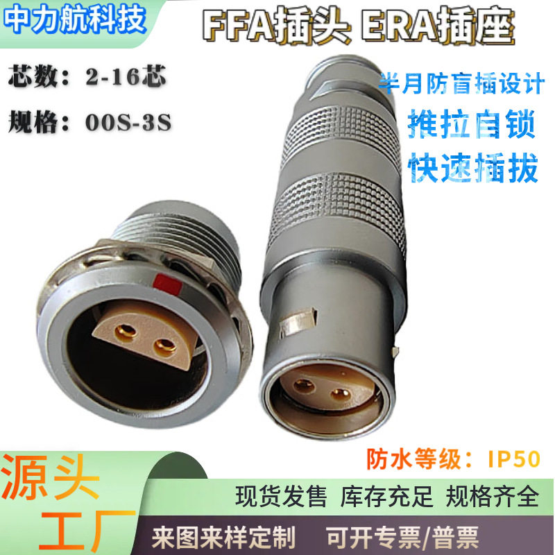 兼雷莫LEMO连接器推拉自锁S系列航空插头FFA插头金属000S1S2S3S