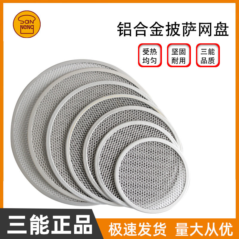 三能烘焙工具圆形披萨烤网披萨网盘比萨筛网烤盘匹萨烤盘披萨模具
