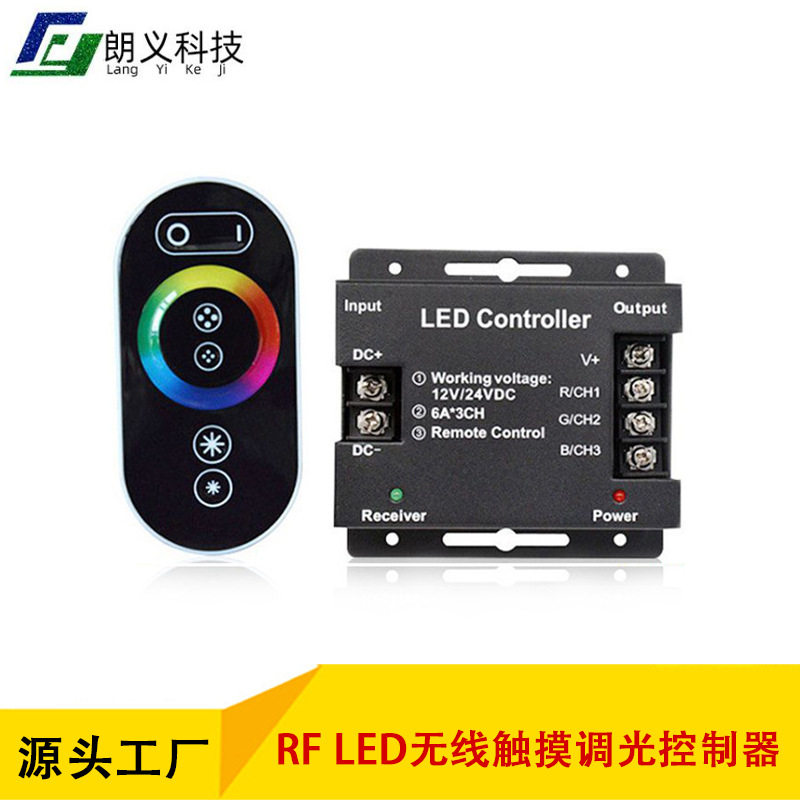 LED控制器RF无线RGB/双色温/单色12-24V全触摸调光控制器
