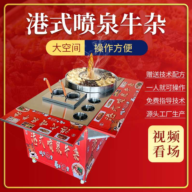 多功能摆摊喷淋冒水牛杂羊汤杂牛骨高汤煮面炉汤粉锅喷泉锅牛杂车