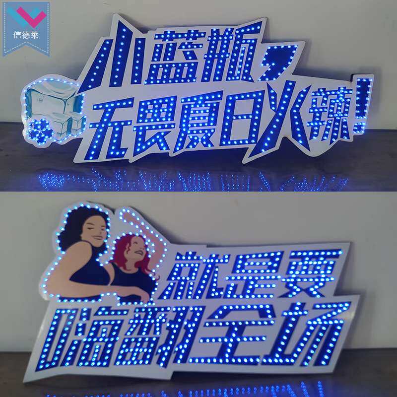 啤酒节灯牌手举发光牌供应 音乐节异形LED灯牌拍照道具加急制作