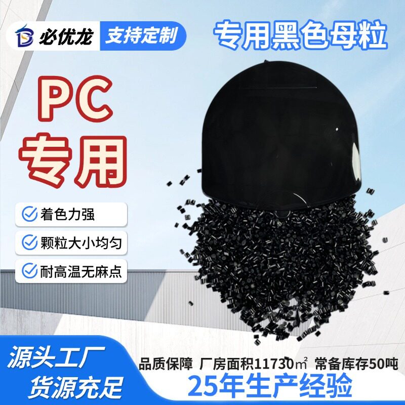 黑色母粒pc载体专用色母料片材通用注塑按需加工相容性好pc色母粒