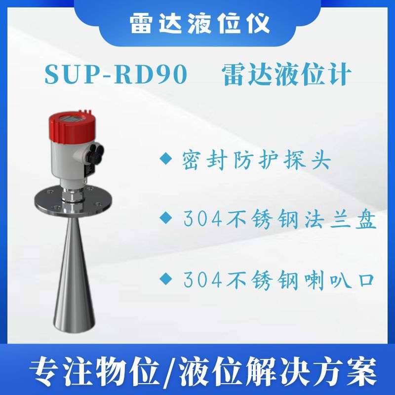 SUP-RD90雷达液位计防爆导波智能防腐雷达物位计【拍前咨询】