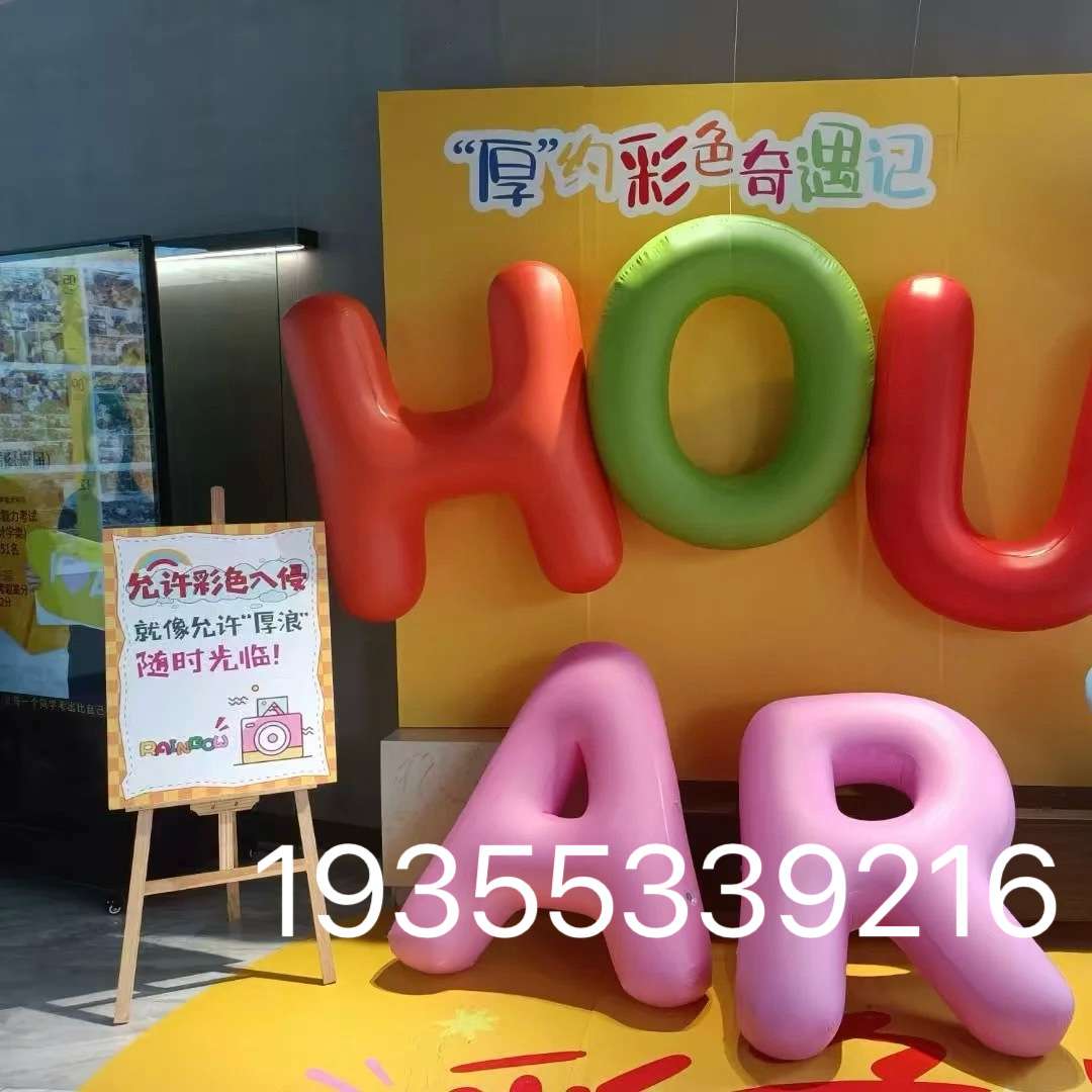 PVC闭气广告26个英文字母气模美陈装饰悬挂充气英文数字异形模型