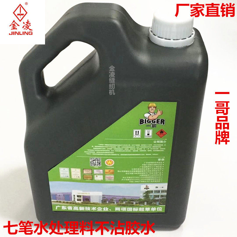 一哥七笔水处理剂特殊的料不沾胶水的都适合各种皮料使用厂家直销