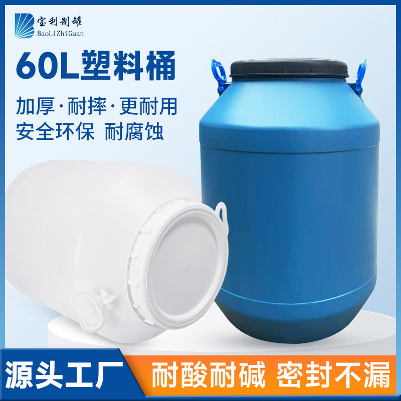60升塑料桶加厚带提手白色发酵桶带盖密封化工通用蓝圆桶厂家直销