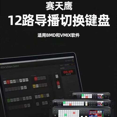 BMD ATEM切换台1me导播台控制面板键盘 vmix切换台控制面板键盘