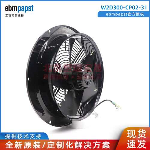 W2D300-CP02-31 ebmpapst  水箱电源风扇 300mm 轴流风扇