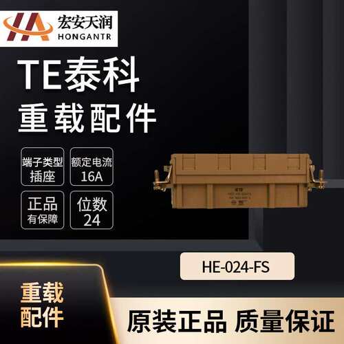 TE泰科重载连接器配件HE-024-FS 大量现货T2040243201-000