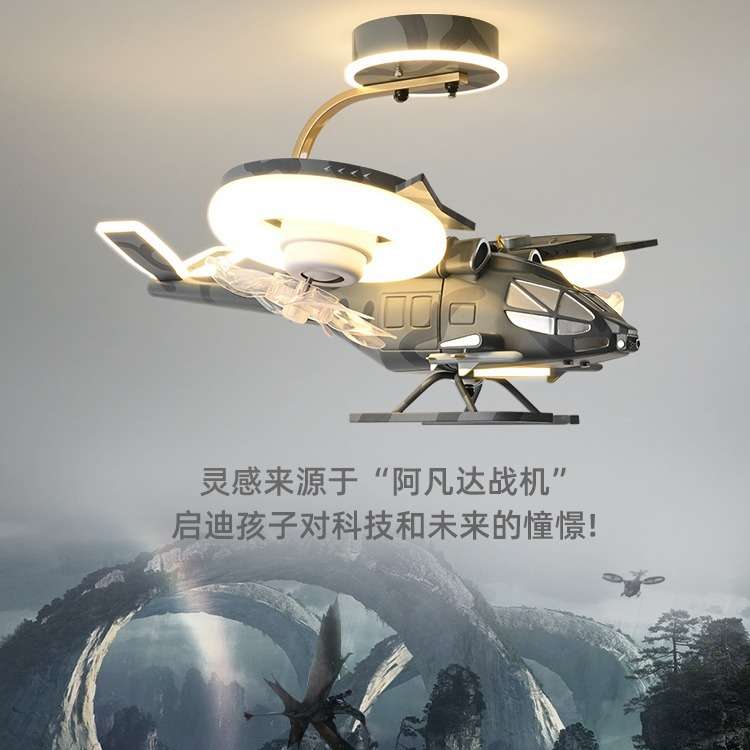 【找工厂】儿童房飞机灯直升机造型男孩卧室风扇灯照明两用战斗机
