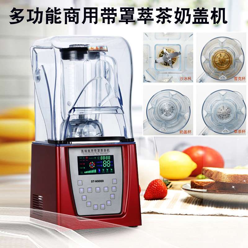 松泰萃茶机沙冰机商用奶茶店静音带罩奶盖机碎冰沙机榨果汁搅拌机