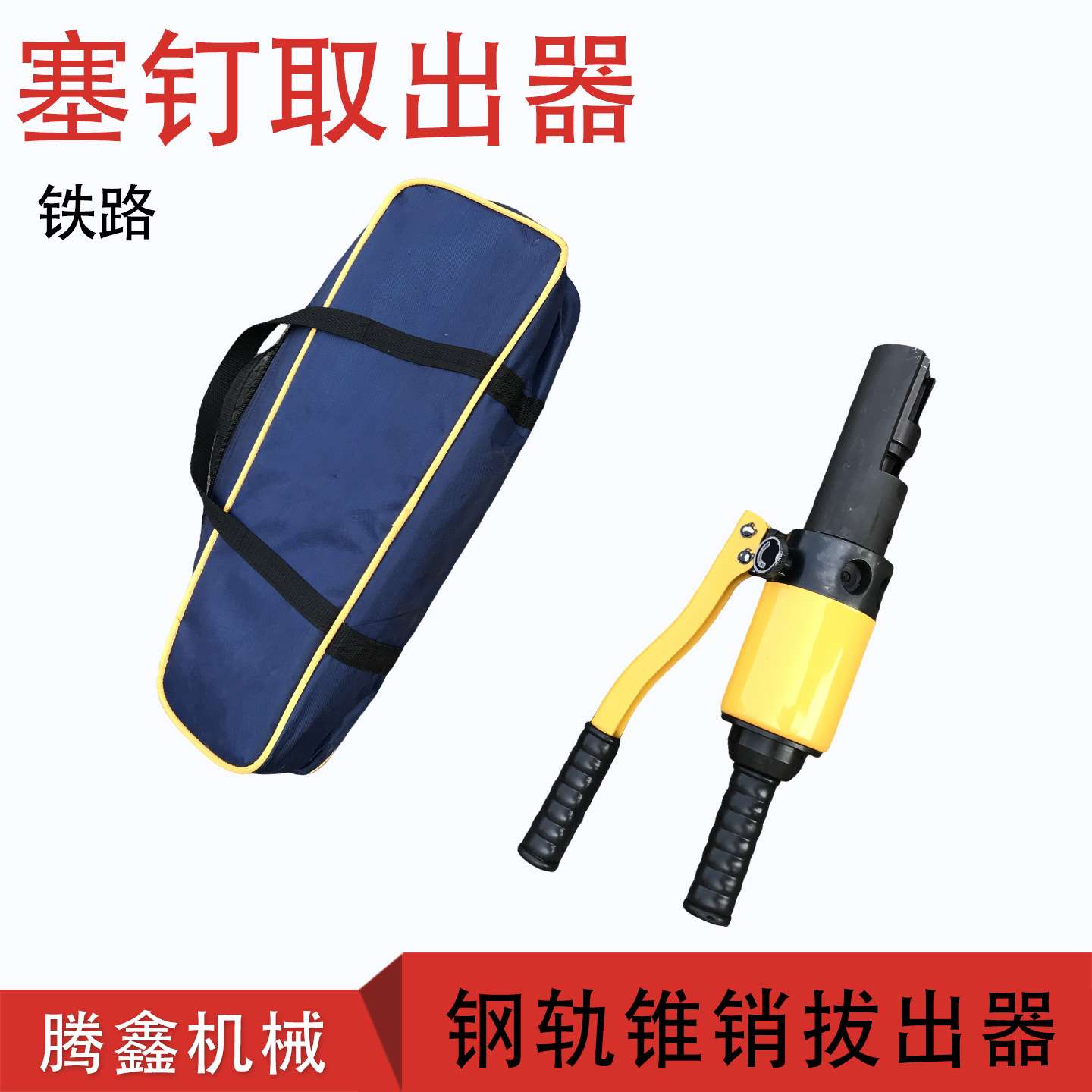 钢轨连线拆卸器信号线锥销取出器液压塞钉起拔器 液压塞钉拔出器