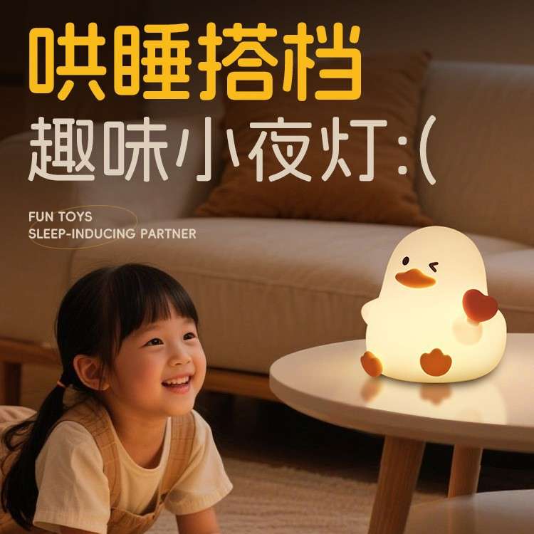 爱心鸭可爱拍拍灯触摸小夜灯调光调色卧室夜起柔光护眼欧盟认证创